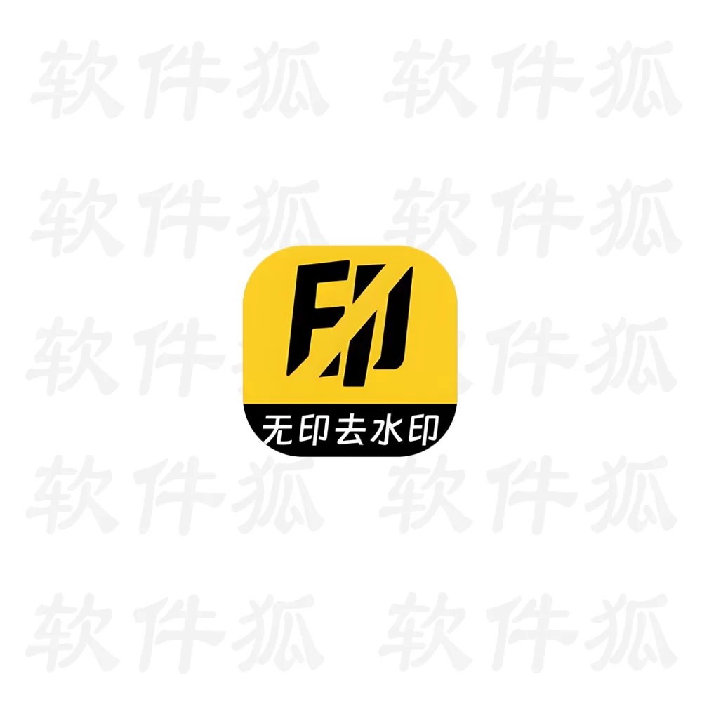 无印 v2.3 视频解析去水印工具-软件狐