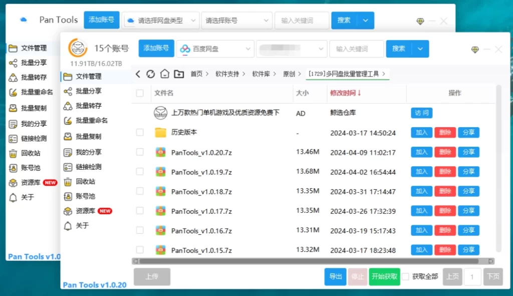 图片[1]-PanTools v1.1.2 多网盘批量管理工具