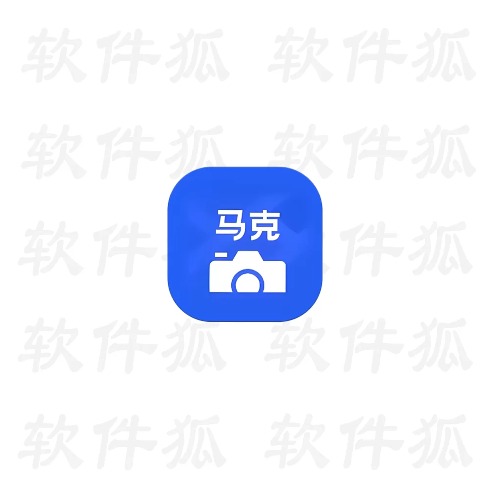 马克水印相机 v15.0.1 会员版，高效工作拍照神器，一键留痕，智能汇报-软件狐