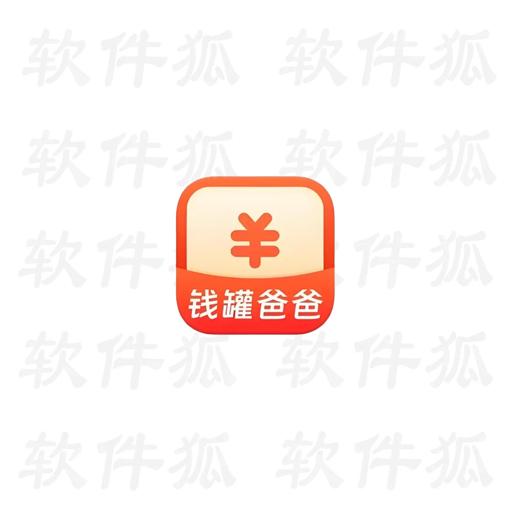 钱罐爸爸 v2.0.1-软件狐
