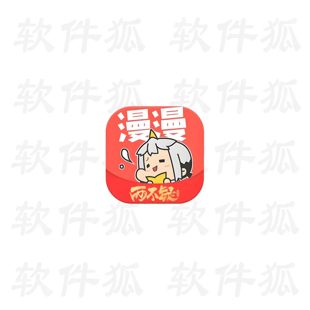 漫漫漫画 v5.2.53 纯净版-软件狐