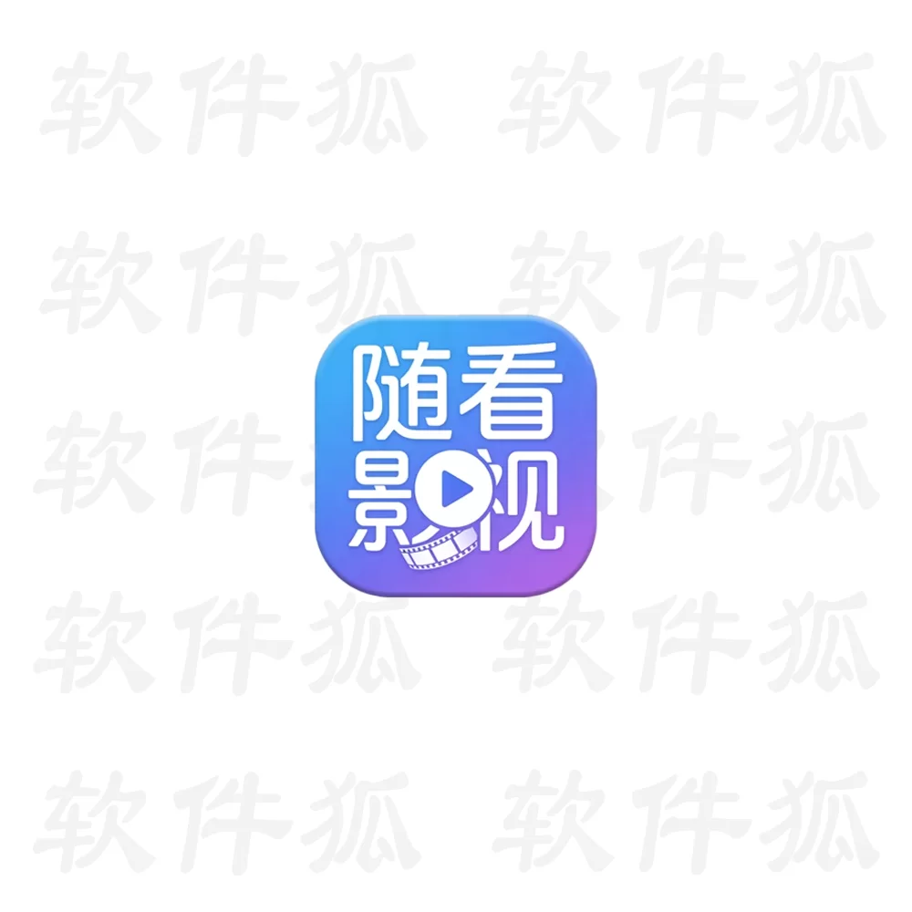 随看影视 v3.6.5 去广告版 专为影视爱好者打造